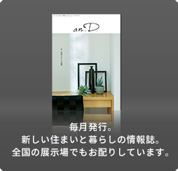 毎月発行。新しい住まいと暮らしの情報(bào)誌。全國の展示場でもお配りしています。