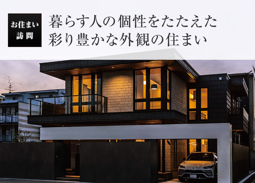 お住い訪問：暮らす人の個(gè)性をたたえた彩り豊かな外観の住まい