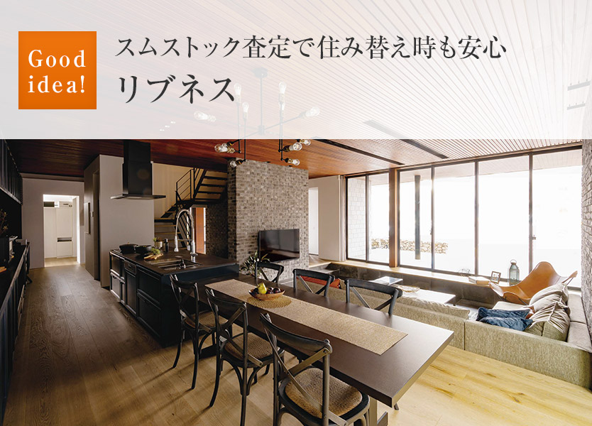 Good idea!：スムストック査定で住み替え時(shí)も安心リブネス