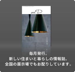 毎月発行。新しい住まいと暮らしの情報(bào)誌。全國の展示場(chǎng)でもお配りしています。
