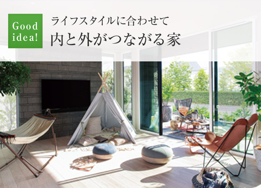 Good idea!：ライフスタイルに合わせて內と外がつながる家