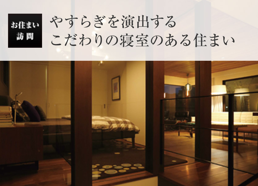 お住い訪問：やすらぎを演出する こだわりの寢室のある住まい