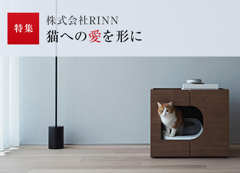 特集：株式會社RINN 貓への愛を形に