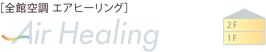 ［全館空調(diào) エアヒーリング］Air Healing