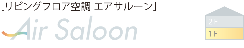 ［リビングフロア空調(diào) エアサルーン］Air Saloon