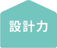 設(shè)計(jì)力