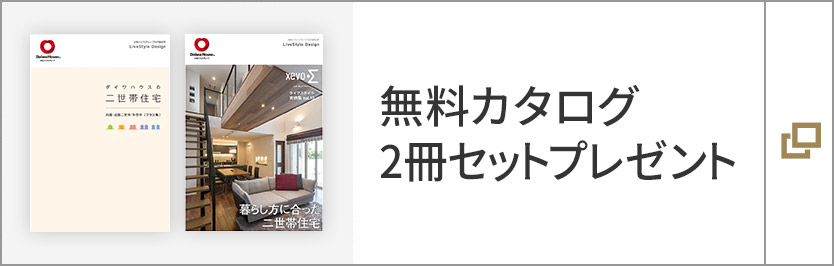 住まいの実例集　xevoΣ　Vol.10　「二世帯住宅」、　ダイワハウスの二世帯住宅【同居?近居二世帯／多世帯】 カタログ2冊セットプレゼント