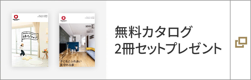 無料カタログ2冊セットプレゼント