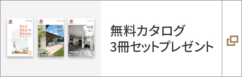 無(wú)料カタログ3冊(cè)セットプレゼント