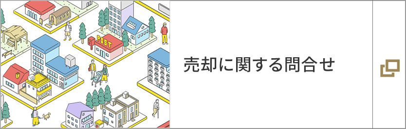 売卻に関する問(wèn)合せ
