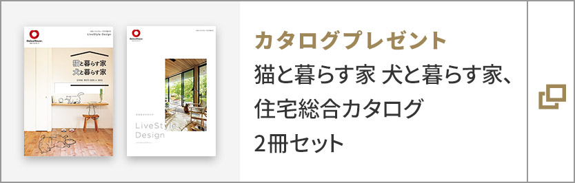 カタログプレゼント 貓と暮らす家犬と暮らす家、住宅総合カタログ　2冊セット