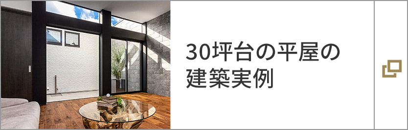 30坪臺(tái)の平屋の建築実例