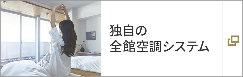 獨自の全館空調システム