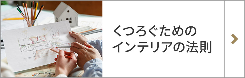 くつろぐためのインテリアの法則
