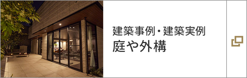 建築事例?建築実例　庭や外構