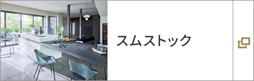 スムストック