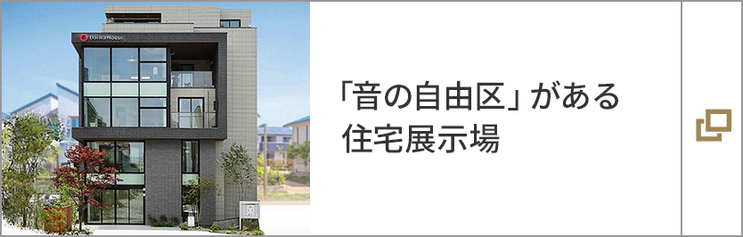 「音の自由區」がある住宅展示場