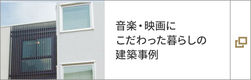 音楽?映畫にこだわった暮らしの建築事例