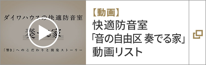 【動畫】快適防音室「音の自由區　奏でる家」動畫リスト