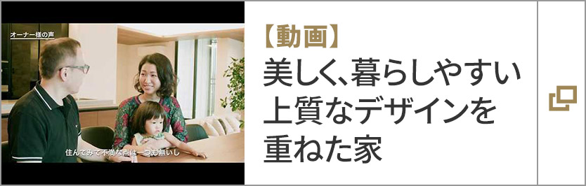 【動畫】美しく、暮らしやすい上質なデザインを重ねた家