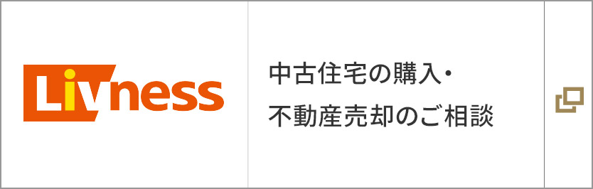 中古住宅の購入?不動(dòng)産売卻のご相談