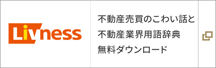 不動(dòng)産売買のこわい話と不動(dòng)産業(yè)界用語辭典 無料ダウンロード