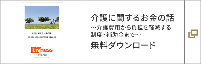 介護に関するお金の話～介護費用から負(fù)擔(dān)を軽減する制度?補助金まで～ 無料ダウンロード