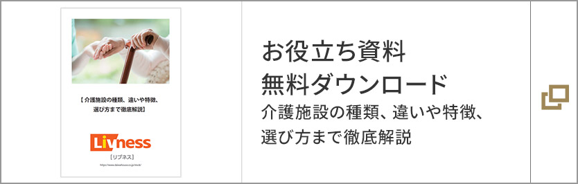 お役立ち資料無料ダウンロード 介護施設の種類、違いや特徴、選び方まで徹底解説