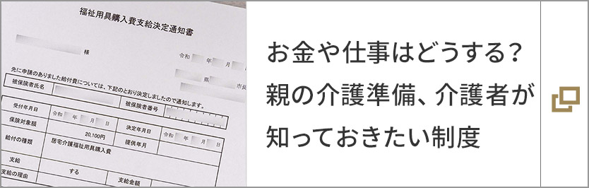 お金や仕事はどうする？親の介護準備、介護者が知っておきたい制度