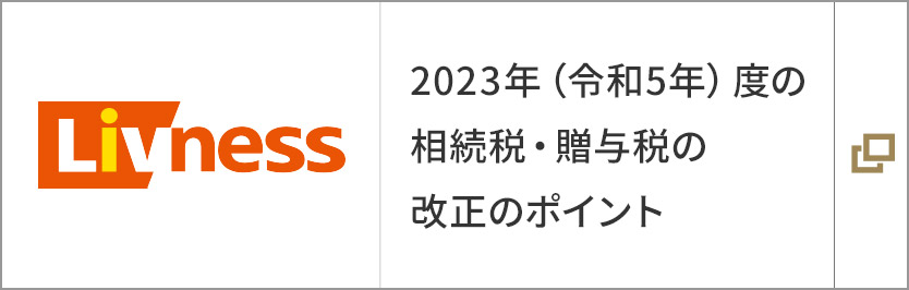 2023年（令和5年）度の相続稅?贈(zèng)與稅の改正のポイント