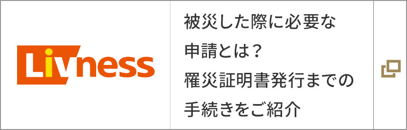 被災した際に必要な申請とは？罹災証明書発行までの手続きをご紹介