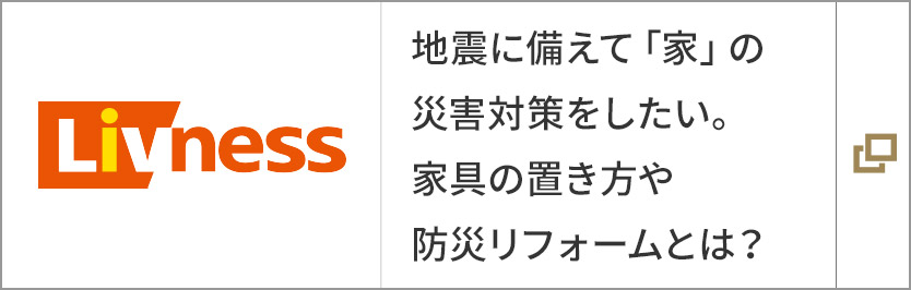 地震に備えて「家」の災害対策をしたい。家具の置き方や防災リフォームとは？