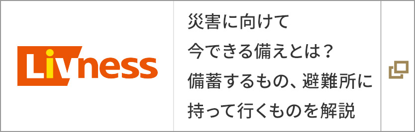 災害に向けて今できる備えとは？備蓄するもの、避難所に持って行くものを解説
