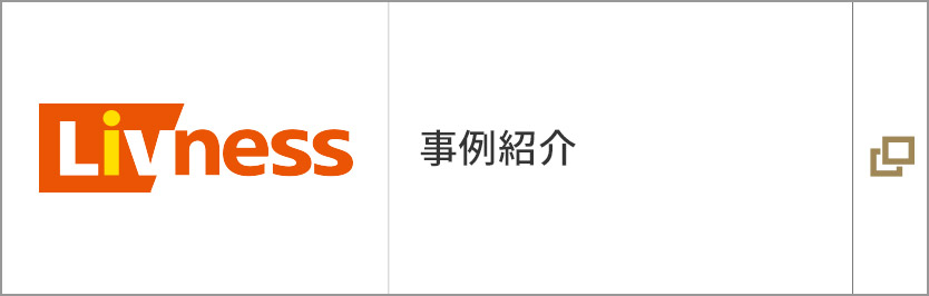 事例紹介