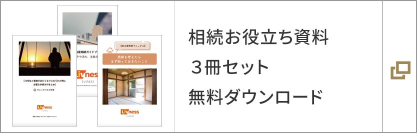 相続お役立ち資料３冊(cè)セット無(wú)料ダウンロード