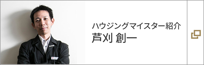 ハウジングマイスター紹介：蘆刈創一