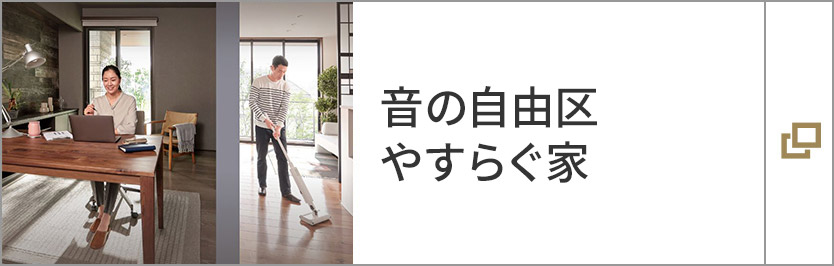 音の自由區　やすらぐ家