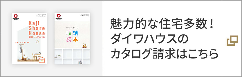 魅力的な住宅多數！ダイワハウスのカタログ請求はこちら