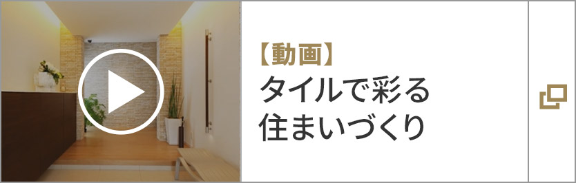 【動(dòng)畫】タイルで彩る住まいづくり