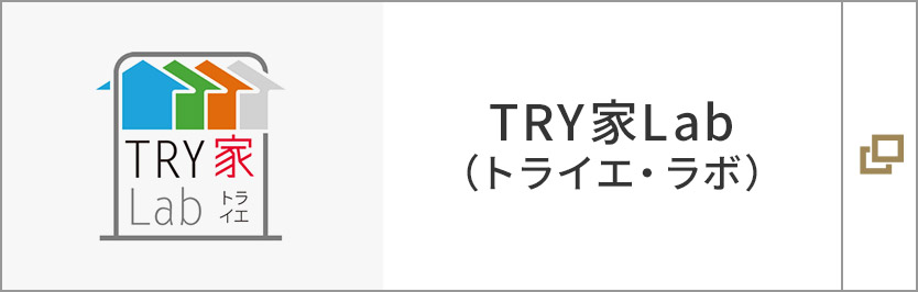 TRY家Lab（トライエ?ラボ）
