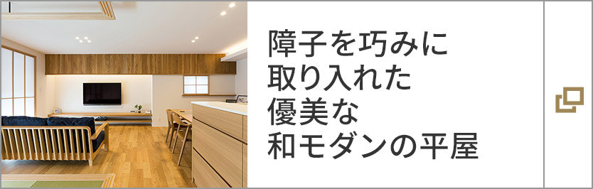 障子を巧みに取り入れた?jī)?yōu)美な和モダンの平屋