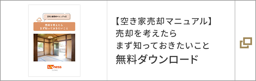 【空き家売卻マニュアル】売卻を考えたらまず知っておきたいこと　無(wú)料ダウンロード
