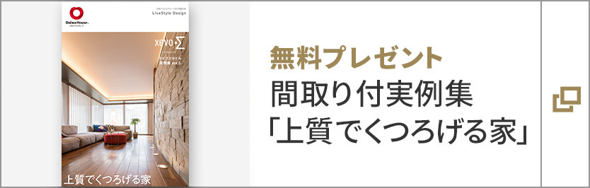 無料プレゼント 間取り付き実例集「上質(zhì)でくつろげる家」