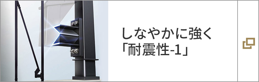 しなやかに強(qiáng)く「耐震性-1」