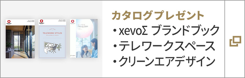 カタログプレゼント　xevoΣ ブランドブック、テレワークスペース、クリーンエアデザイン