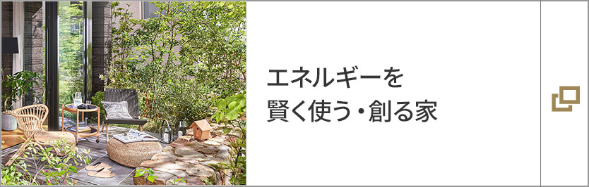 エネルギーを賢く使う?創(chuàng)る家