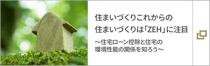 これからの住まいづくりは「ZEH」に注目～住宅ローン控除と住宅の環(huán)境性能の関係を知ろう～