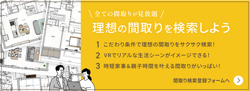 全ての間取りが見放題！理想の間取りを検索しよう
