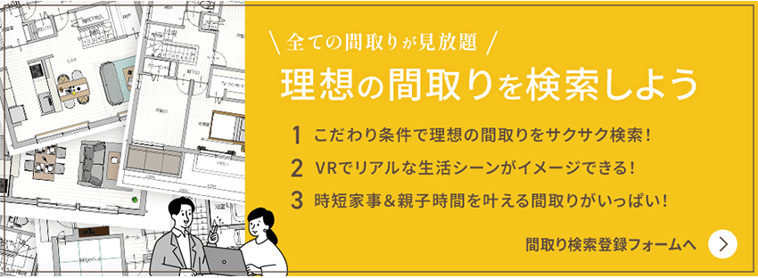 全ての間取りが見放題！理想の間取りを検索しよう