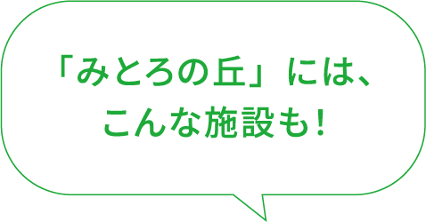 「みとろの丘」には、こんな施設も!